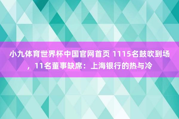 小九体育世界杯中国官网首页 1115名鼓吹到场,11名董事缺席:上海银行的热与冷