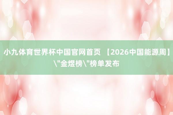 小九体育世界杯中国官网首页 【2026中国能源周】