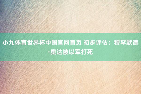 小九体育世界杯中国官网首页 初步评估:穆罕默德·奥达被以军打死