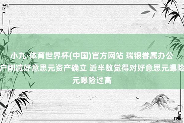 小九·体育世界杯(中国)官方网站 瑞银眷属办公室客户削减好意思元资产确立 近半数觉得对好意思元曝险过高