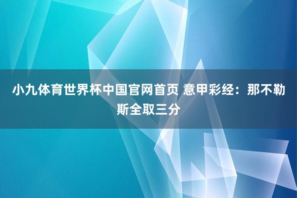 小九体育世界杯中国官网首页 意甲彩经:那不勒斯全取三分