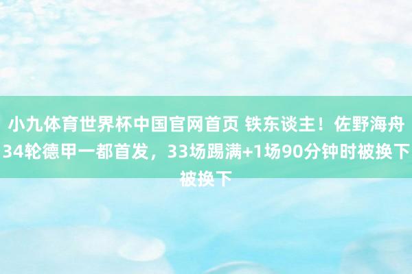 小九体育世界杯中国官网首页 铁东谈主!佐野海舟34轮德甲一都首发,33场踢满+1场90分钟时被换下