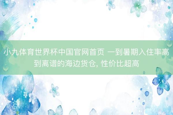 小九体育世界杯中国官网首页 一到暑期入住率高到离谱的海边货仓, 性价比超高