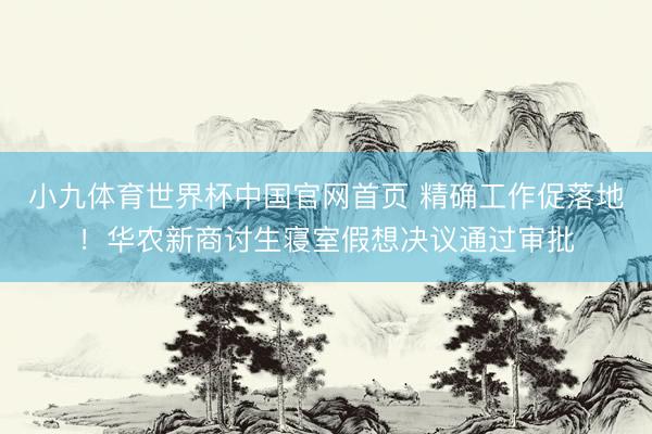 小九体育世界杯中国官网首页 精确工作促落地!华农新商讨生寝室假想决议通过审批