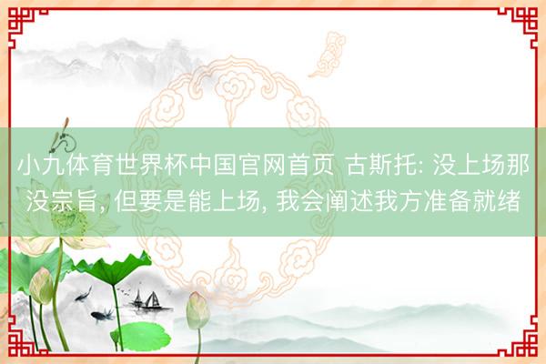 小九体育世界杯中国官网首页 古斯托: 没上场那没宗旨, 但要是能上场, 我会阐述我方准备就绪